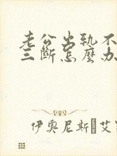 老公出轨不跟小三断怎么办封面