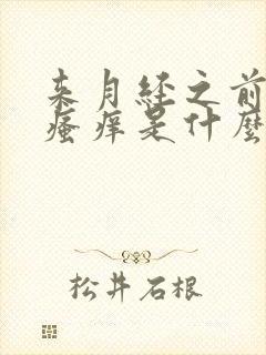 来月经之前阴部瘙痒是什么原因