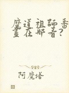 魔道祖师番外漫画在哪看?