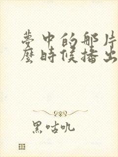 梦中的那片海什么时候播出封面