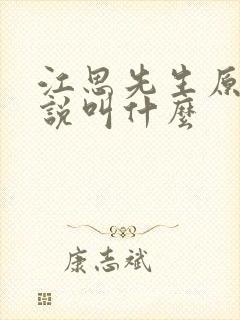 江思先生原著小说叫什么