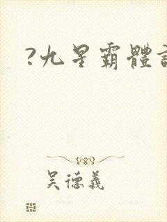?九星霸体诀