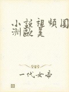 小说视频图片亚洲欧美封面