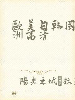 欧美日韩国产亚洲高清