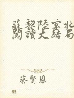 苏黎陆宴北免费阅读大结局