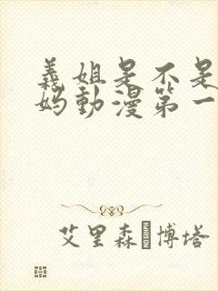 义姐是不是良妈妈动漫第一集在线观看