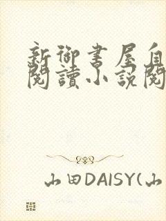 新御书屋自由的阅读小说阅读网