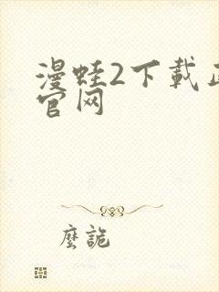 漫蛙2下载正版官网