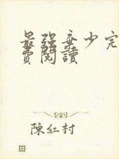 最强弃少完本免费阅读