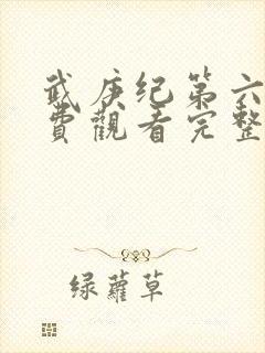 武庚纪第六季免费观看完整版