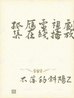 孤雁电视剧45集在线播放免费观看