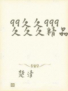99久久999久久久精品人圆