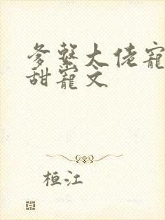 爹系大佬宠溺的甜宠文封面