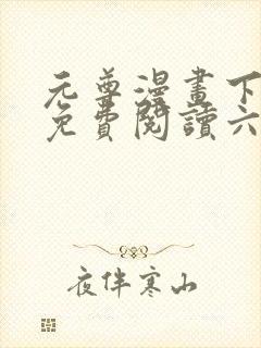 元尊漫画下拉式免费阅读六漫画