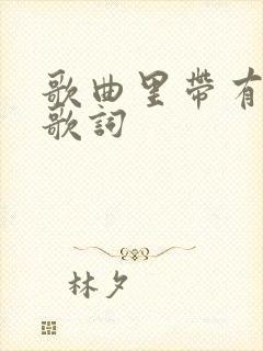 歌曲里带有燕子歌词封面