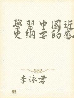 学习中国近现代史纲要的感悟