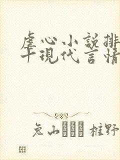 虐心小说排名前十现代言情