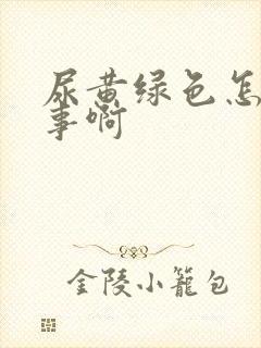 尿黄绿色怎么回事啊封面