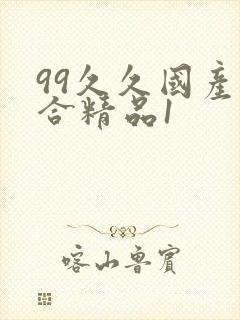 99久久国产综合精品1