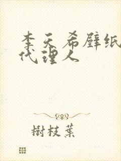 李天希壁纸时光代理人