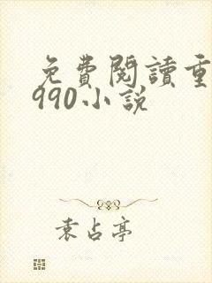 免费阅读重生1990小说