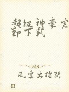 超级神豪完整章节下载