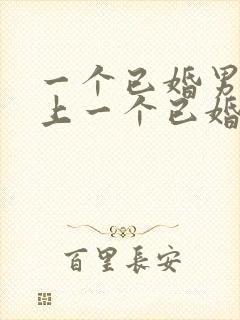 一个已婚男人爱上一个已婚女人封面