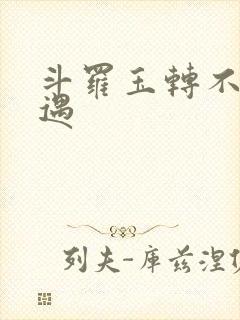 斗罗玉转不乐奇遇封面