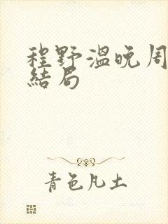 程野温晚周棠大结局