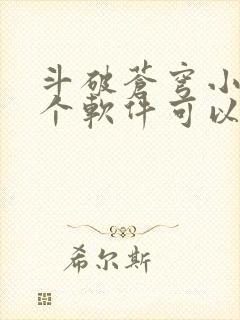 斗破苍穹小说哪个软件可以免费阅读封面