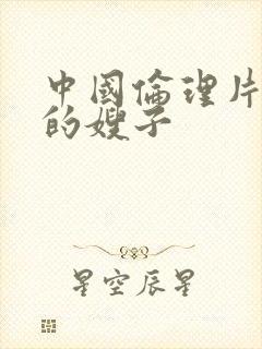 中国伦理片善良的嫂子