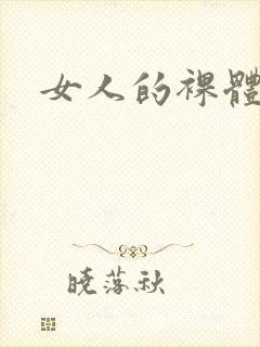 女人的裸体照.