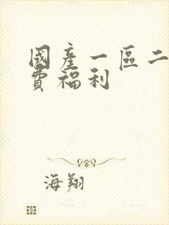 国产一区二区免费福利