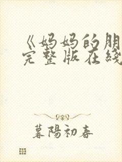 《妈妈的朋友》完整版在线观看