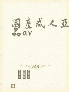 国产成人亚洲精品av