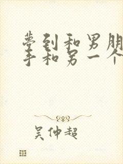 梦到和男朋友分手和另一个人在一起封面