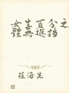 女生百分之百裸体无遮挡封面