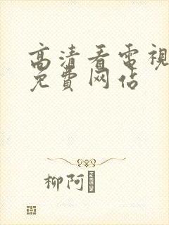 高清看电视剧的免费网站