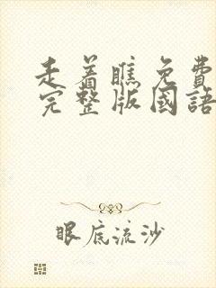 走着瞧免费观看完整版国语高清