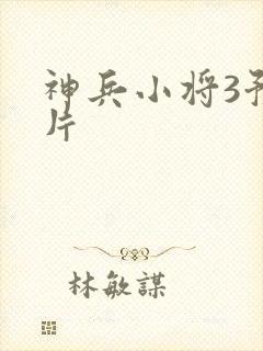 神兵小将3预告片