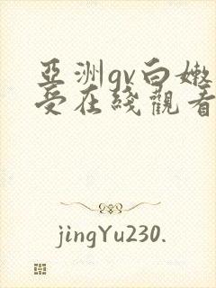 亚洲gv白嫩小受在线观看封面