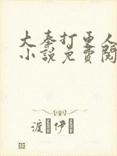 大奉打更人原著小说免费阅读封面