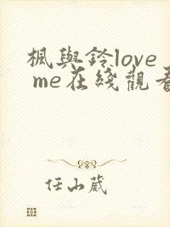 枫与铃love me在线观看免费全集