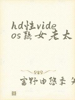 hd性videos熟女老太婆