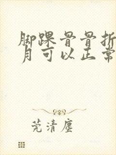 脚踝骨骨折几个月可以正常走路封面