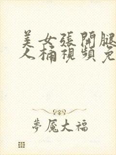 美女张开腿给男人桶视频免费封面