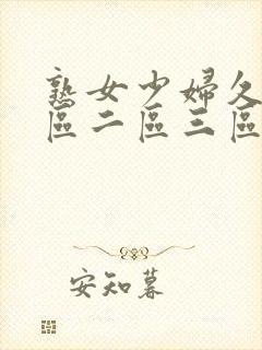 熟女少妇久久一区二区三区