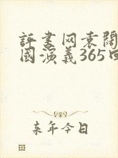 评书网袁阔成三国演义365回