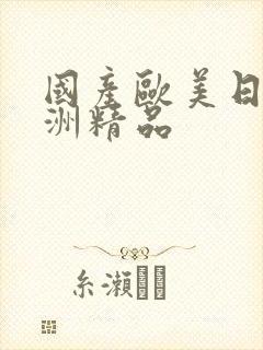 国产欧美日韩亚洲精品封面