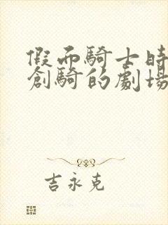 假面骑士时王和创骑的剧场版免费观看中文版